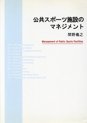 公共スポーツ施設のマネジメント