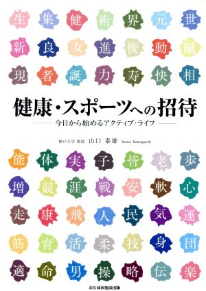 健康・スポーツへの招待 今日から始めるアクティブ・ライフ