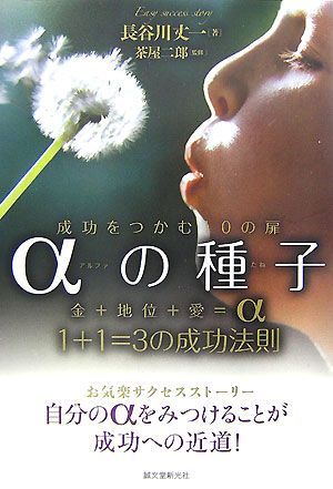 αの種子 成功をつかむ10の扉