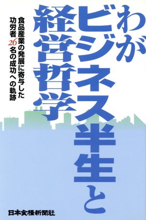 わがビジネス半生と経営哲学 食品産業の発展に寄与した功労者26名の成功への軌跡