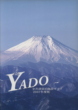 YADO 全共済宿泊施設ガイド(2007年度版)