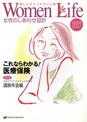 新しいライフデザイン考 女性のしあわせ設計(2007) 生活設計白書