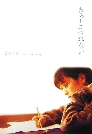 きっと忘れない ZARD-OFFICIAL BOOK