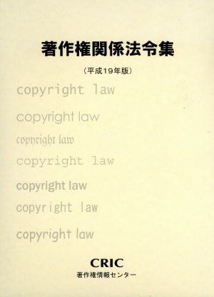 著作権関係法令集(平成19年版)