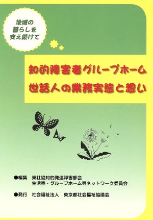 地域の暮らしを支え続けて 知的障害者グループホーム世話人の業務実態と想い