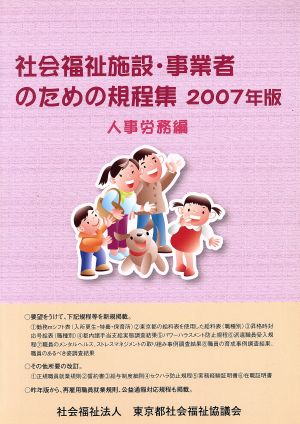 社会福祉施設・事業者のための規程集 人事労務編(2007年版)