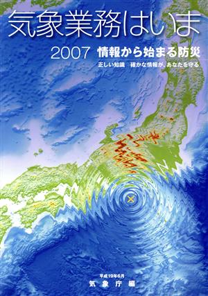 気象業務はいま(2007) 正しい知識・確かな情報が、あなたを守る-情報から始まる防災