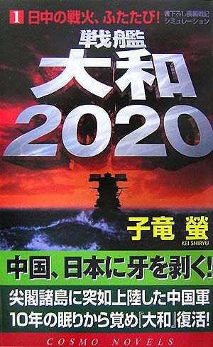 戦艦大和2020(1)日中の戦火、ふたたび！コスモノベルス