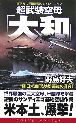 超武装空母「大和」(4)日米空母決戦、最後の激突！コスモノベルス