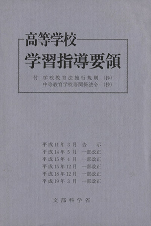 高等学校学習指導要領 平成11年3月