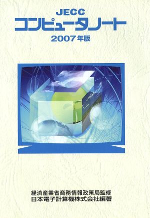 JECCコンピュータノート〈2011年版〉 日本電子計算機、 JECC=、 日本電子計算機会社=; 経済産業省商務情報政策局