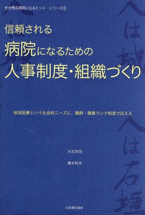 信頼される病院になるための人事制度・組織づくり 地域医療という社会的ニーズに、職群・職責ランク制度で応える 生き残る病院になるヒントシリーズ3