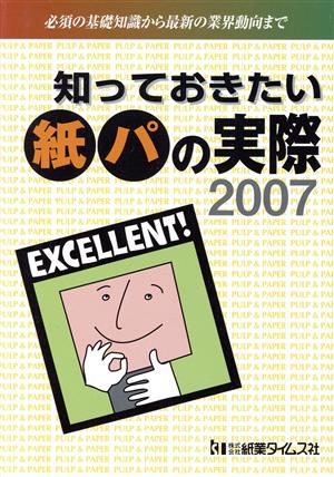 知っておきたい紙パの実際(2007)