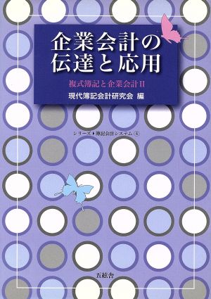 企業会計の伝達と応用(2) 複式簿記と企業会計 シリーズ簿記会計システム4