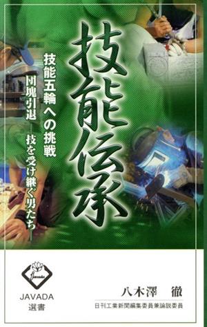 技能伝承 技能五輪への挑戦 団塊引退 技を受け継ぐ男たち JAVADA選書