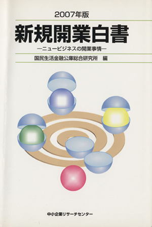 新規開業白書(2007年版) ニュービジネスの開業事情