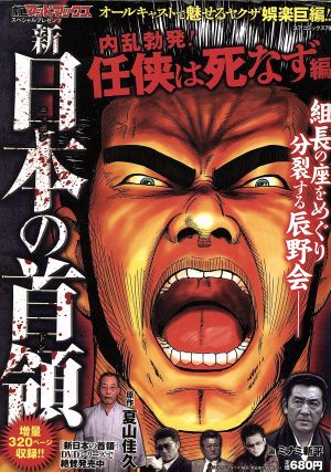 新日本の首領 内乱勃発！任侠は死なず編(9)