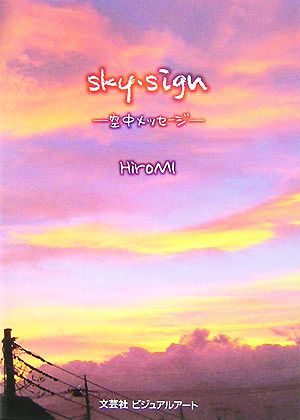 sky・sign 空中メッセージ