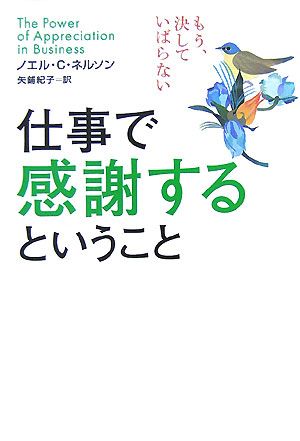 仕事で感謝するということ