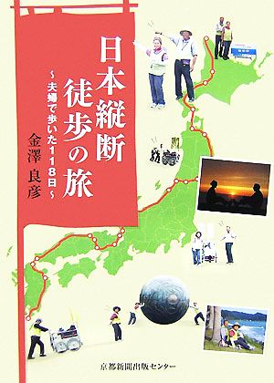 日本縦断徒歩の旅 夫婦で歩いた118日