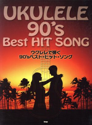 ウクレレで弾く 90'sベスト・ヒット・ソング