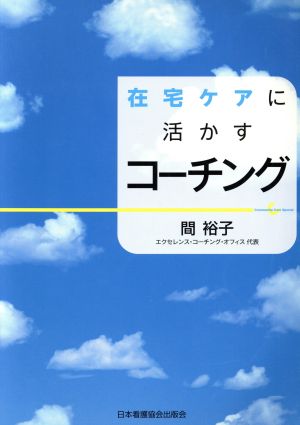 在宅ケアに活かすコーチング