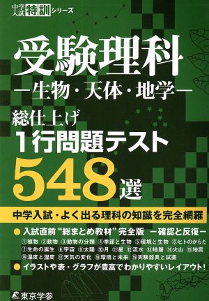 受験理科-生物・天体・地学- 総仕上げ1行問題テスト548選 中学入試特訓シリーズ