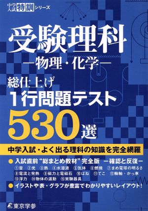 受験理科-物理・化学- 総仕上げ1行問題テスト530選 中学入試特訓シリーズ