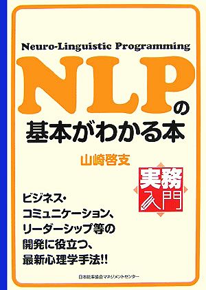 NLPの基本がわかる本 実務入門