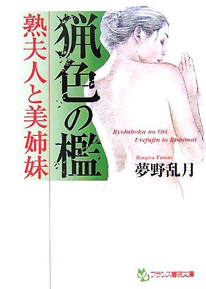 猟色の檻 熟婦人と美姉妹 フランス書院文庫