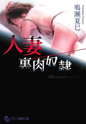 人妻 裏肉奴隷 フランス書院文庫