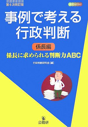 事例で考える行政判断 係長編 係長に求められる判断力ABC 事例series