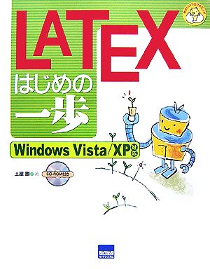 LATEXはじめの一歩 Windows Vista/XP対応 やさしいプログラミング