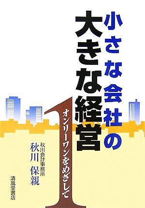 小さな会社の大きな経営 オンリーワンをめざして