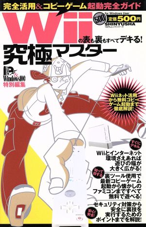 Wiiの表も裏もすべてデキる！究極マスター