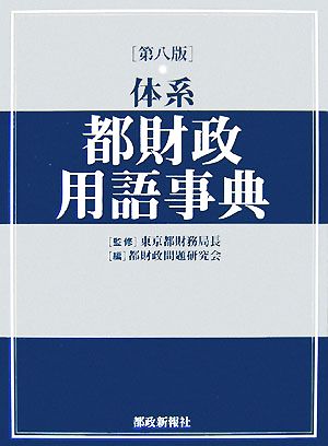 体系 都財政用語事典