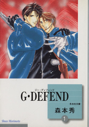 コミック】G・DEFEND(ジー・ディフェンド)(文庫版)(1～43巻