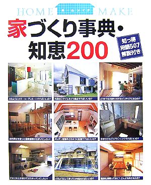 家づくり事典・知恵200 知っ得用語507解説付き ホームメイク