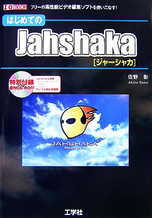 はじめてのJahshaka フリーの高性能ビデオ編集ソフトを使いこなす！ I・O BOOKS