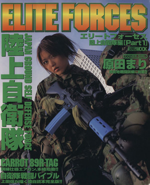 Elite Forces  陸上自衛隊編(Part1)