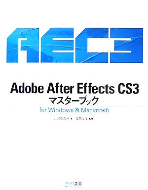 Adobe After Effects CS3マスターブック for Windows & Macintosh