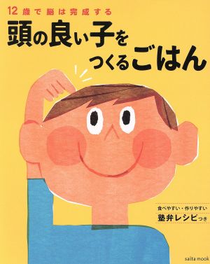 頭の良い子をつくるごはん