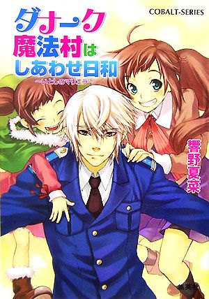 ダナーク魔法村はしあわせ日和 いとしのマリエラ コバルト文庫
