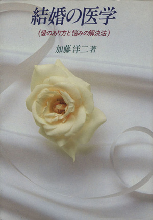 結婚の医学