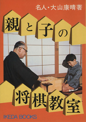 親と子の将棋教室