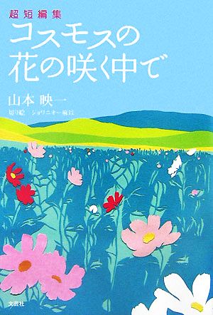 超短編集 コスモスの花の咲く中で