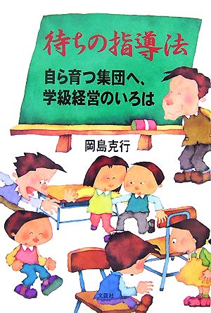 待ちの指導法 自ら育つ集団へ、学級経営のいろは