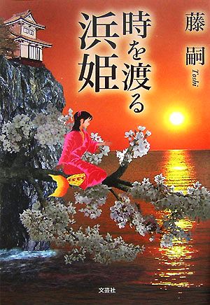 時を渡る浜姫