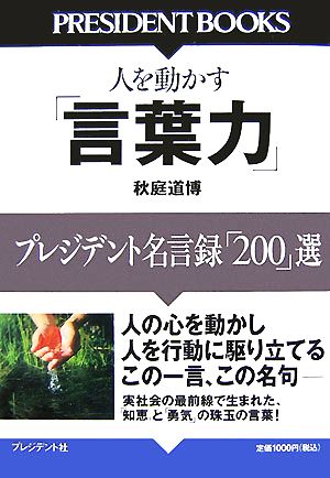 人を動かす「言葉力」プレジデント名言録「200」選