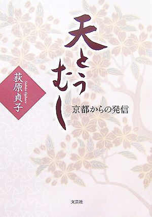 天とうむし 京都からの発信